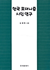 한국 모더니즘 시인 연구