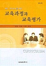 교육과정과 교육평가