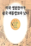 미국 생선장사가 한국 대통령보다 낫다