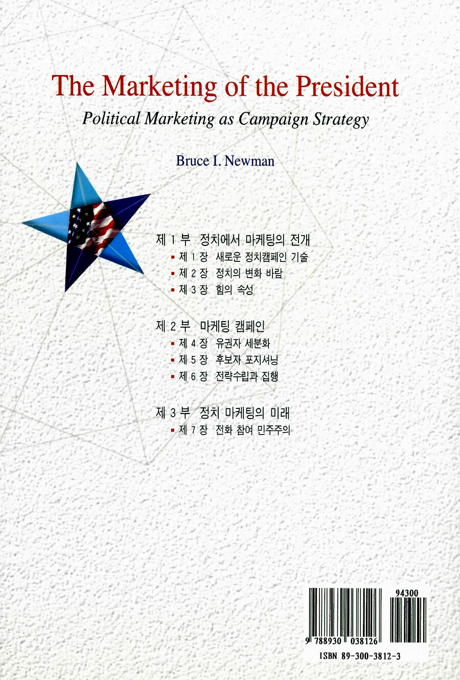 대통령 선거 마케팅 : 클린턴의 캠페인 전략과 정치 마케팅
