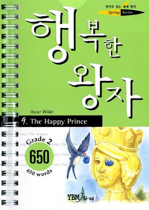 행복한 왕자 (교재 + 테이프 1개)