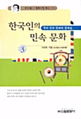 [중고] 한국인의 민속문화 3