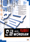 한글 워디안 특급활용서