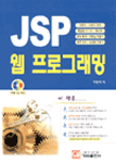 JSP 웹 프로그래밍