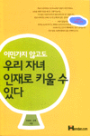 (이민가지 않고도)우리 자녀 인재로 키울 수 있다
