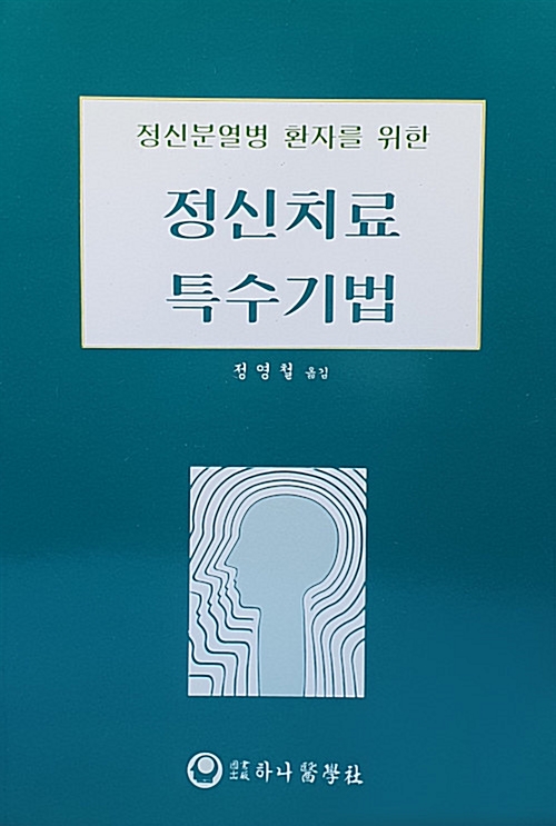 정신치료 특수기법