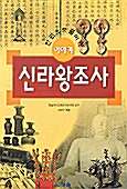 [중고] 한권으로 풀어쓴 이야기 신라왕조사