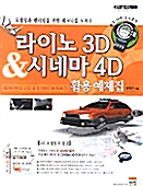 라이노 3D & 시네마 4D 활용 예제집