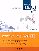 (심리학자의) 교실이야기