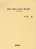剛齋 申肅의 生涯와 獨立鬪爭 : 나의 일생