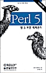 펄 5 포켓 레퍼런스