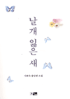 날개 잃은 새 : 이화숙 중단편소설