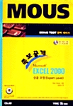 [중고] 족보공개 Microsoft Excel 2000 - 상급과정