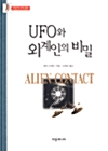 [중고] UFO와 외계인의 비밀