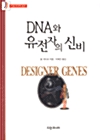 [중고] DNA와 유전자의 신비