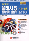 (초보자를 위한) 플래시 5 홈페이지 만들기 : 기초+활용 길라잡이