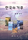 [중고] 한국의 기후
