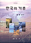 한국의 기후