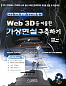 Web 3D를 이용한 가상현실 구축하기