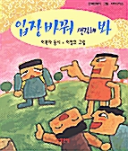 입장 바꿔 생각해 봐