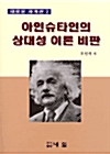아인슈타인의 상대성 이론 비판