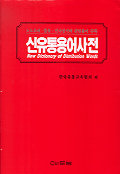 신유통용어사전