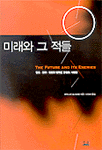 미래와 그 적들 : 창조 진취 진보의 발목을 붙잡는 사람들