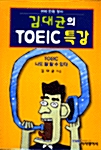 [중고] 김대균의 TOEIC 특강