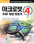 아크로뱃 PDF 파일 만들기 4