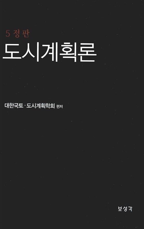 도시계획론