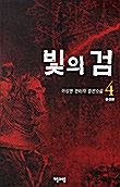 빛의 검 4