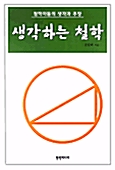 생각하는 철학