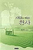 사랑에 빠진 천사