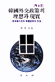 韓國 外交政策의 理想과 現實 : 李承晩外交와 美國政策의 反省 = 제6판