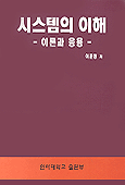 시스템의 이해 : 이론과 응용