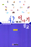 (청소년을 위한)42가지 이야기설교