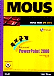 족보공개 Microsoft PowerPoint 2000