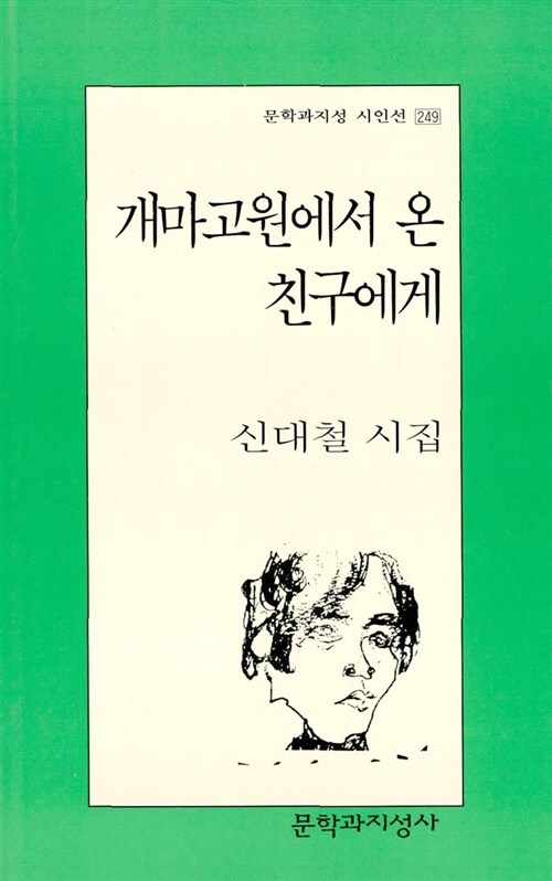 개마고원에서 온 친구에게