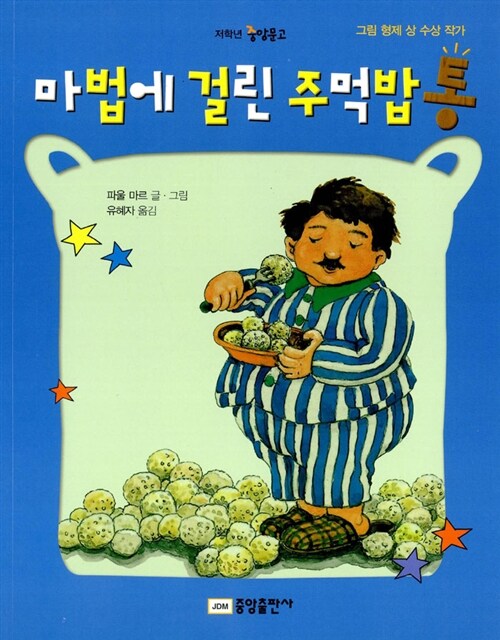 마법에 걸린 주먹밥통