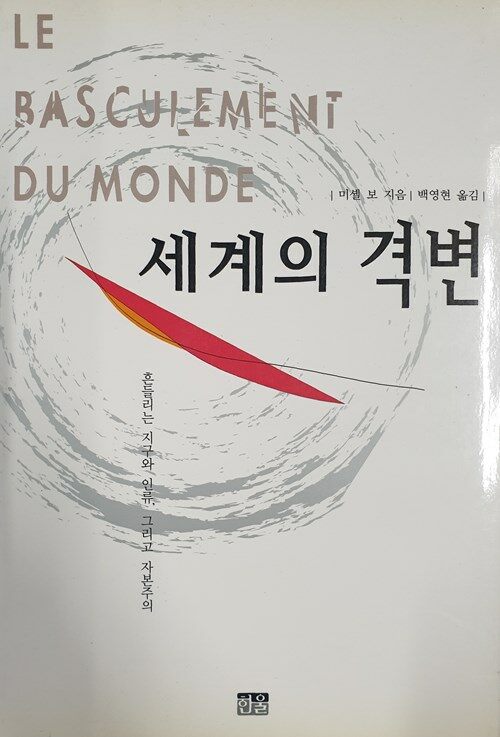 세계의 격변