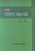 [중고] 초급 독일어 학습사전