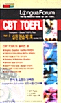 LinguaForum CBT TOEFL 실전연습 제1회 (Vol 2)
