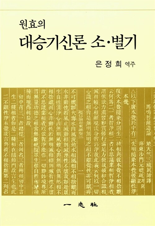 [중고] 원효의 대승기신론 소.별기