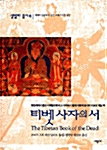 [중고] 티벳 사자의 서