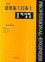 [중고] 건축시공기술사 용어설명