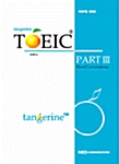 [중고] tangerine TOEIC Part Ⅲ