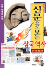 신문으로 보는 삼국역사