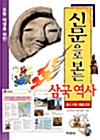 신문으로 보는 삼국역사