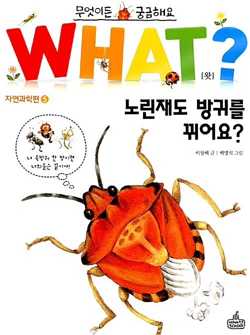 [중고] WHAT 왓? 5 노린재도 방귀를 뀌어요?