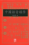 中國語音韻學